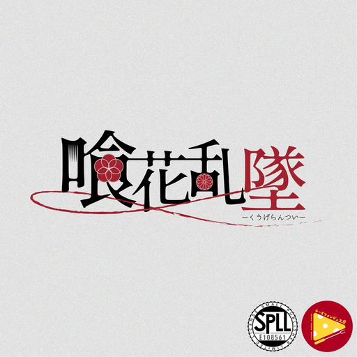 喰花乱墜-くうげらんつい-