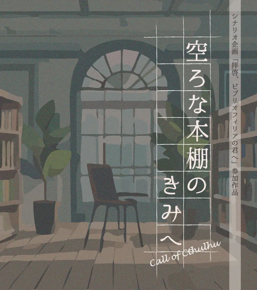 空ろな本棚のきみへ