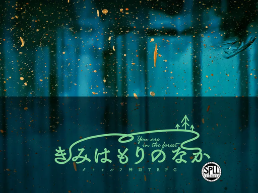 きみはもりのなか