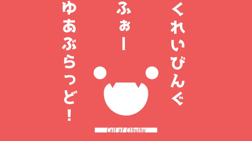 くれいびんぐふぉーゆあぶらっど！