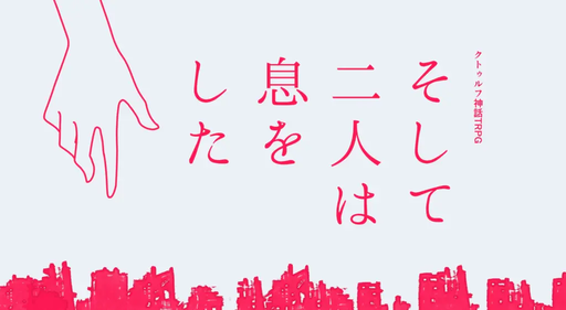 そして二人は息をした