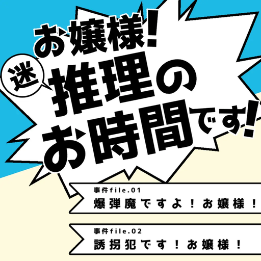 お嬢様！迷推理のお時間です！_事件file.01+02