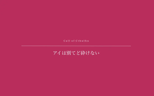 アイは別てど砕けない