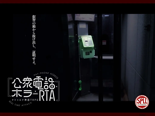 公衆電話ホラーRTA