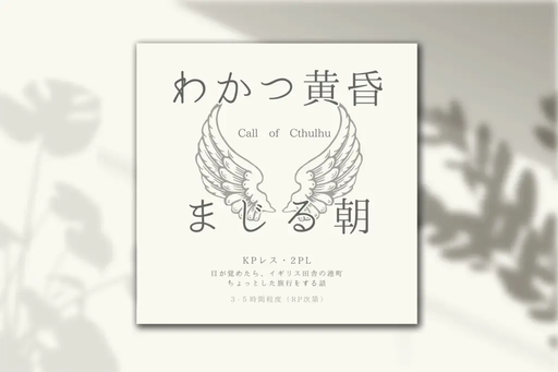 わかつ黄昏、まじる朝