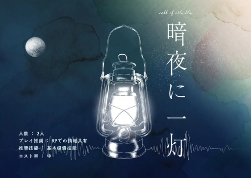 暗夜に一灯
