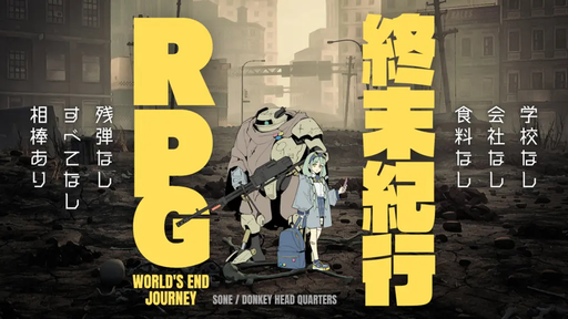 終末紀行ＲＰＧ World's End Journey