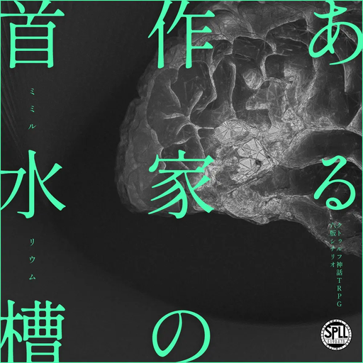 ある作家の首水槽