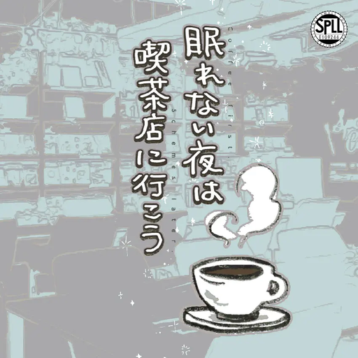 眠れない夜は喫茶店に行こう