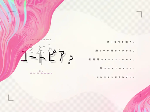 たぶん、ユートピア？