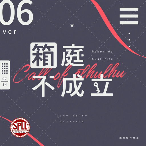 箱庭不成立
