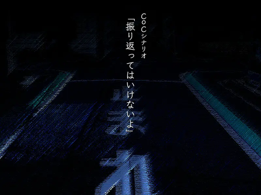 振り返ってはいけないよ