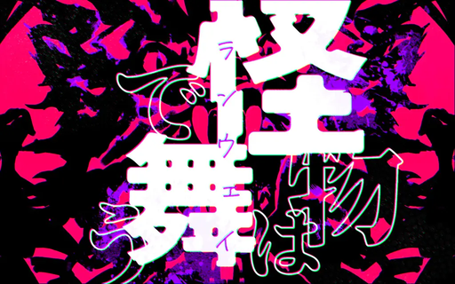 怪物はランウェイで舞う