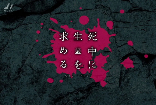 死中に生を求める
