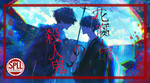 花腐し頃の殺人鬼