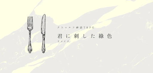 君に刺した緑色