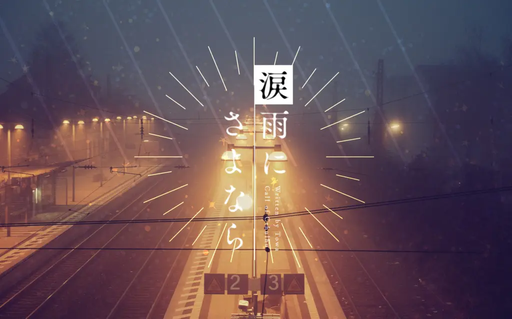 涙雨にさよなら