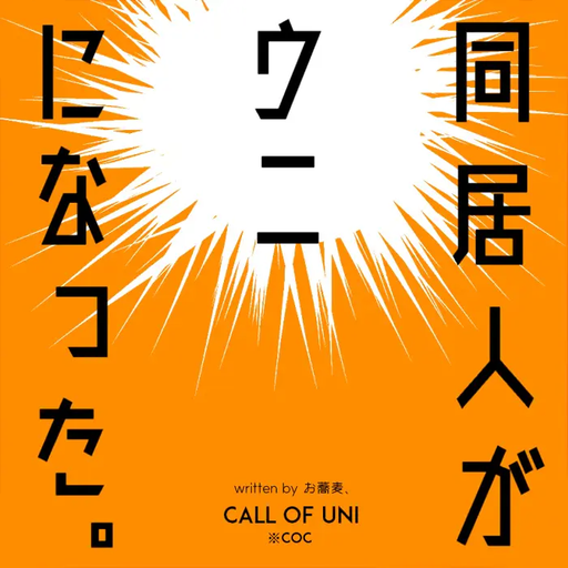 同居人がウニになった。