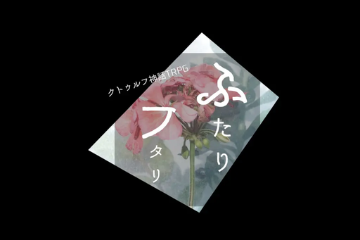 ふたりフタリ