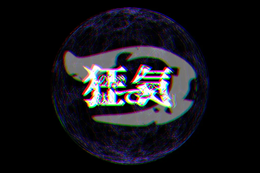 狂気の沙汰で穴二つ