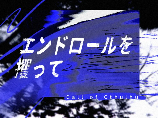 エンドロールを攫って