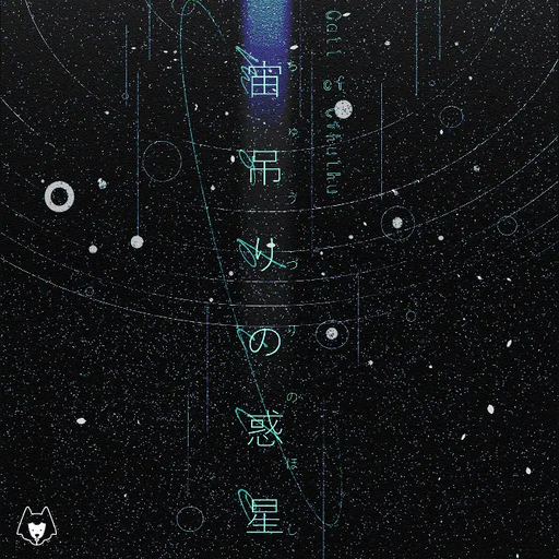 宙吊りの惑星