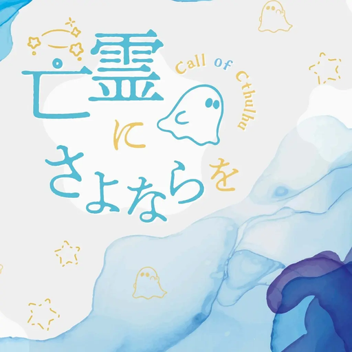 亡霊にさよならを