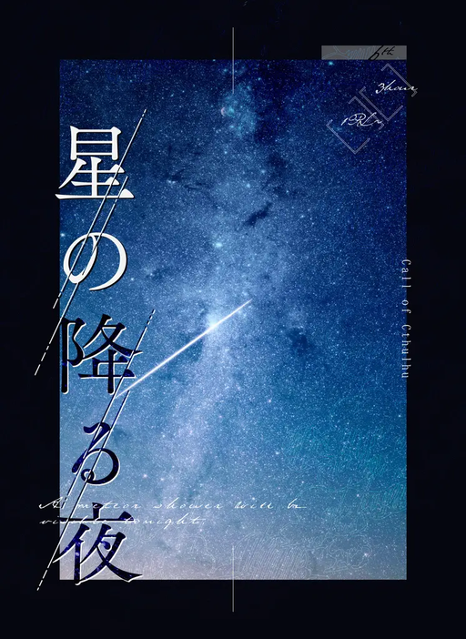 星の降る夜