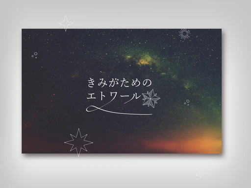 きみがためのエトワール