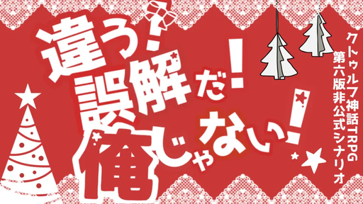 違う！誤解だ！俺じゃない！