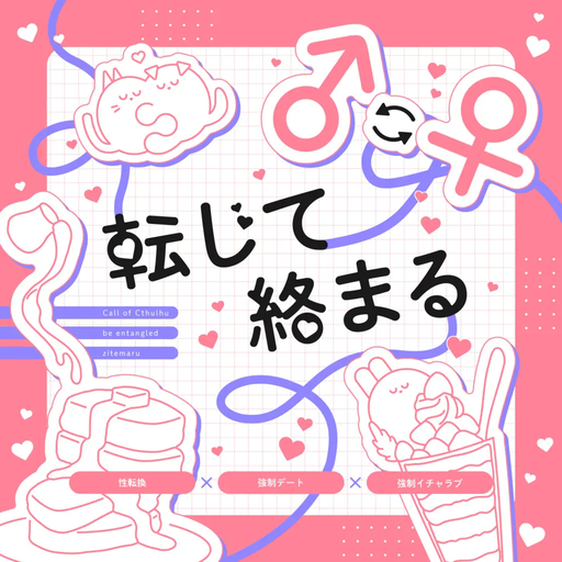 転じて絡まる