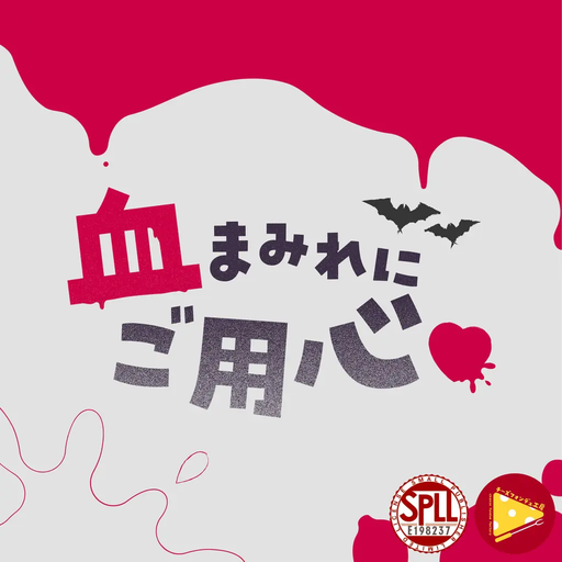 血まみれにご用心♡