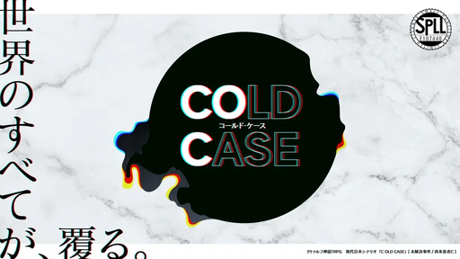 "C"OLDCASE - 再来患者"C"／未解決事件