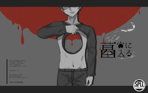 墓穴に入る