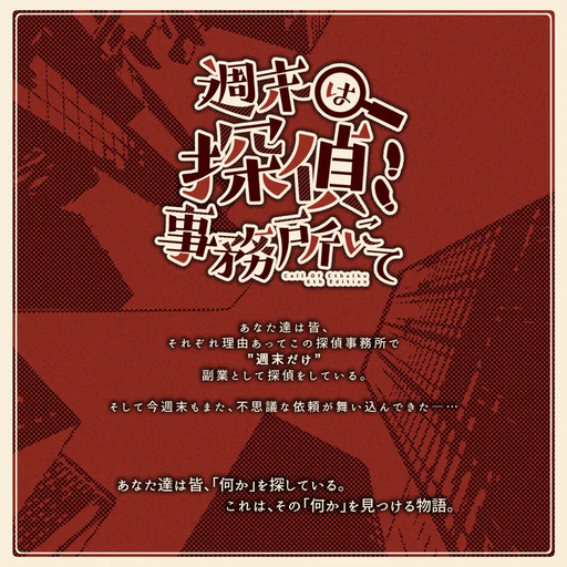 週末は探偵事務所にて