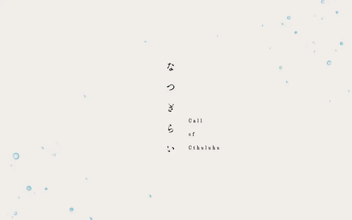 なつぎらい