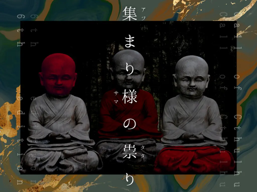 集まり様の祟り