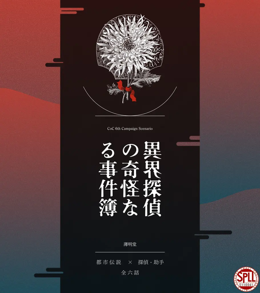 異界探偵の奇怪なる事件簿