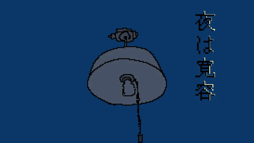 夜は寛容