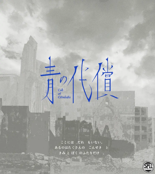 青の代償