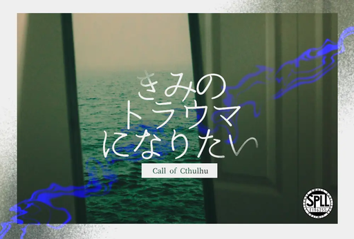 君のトラウマになりたい