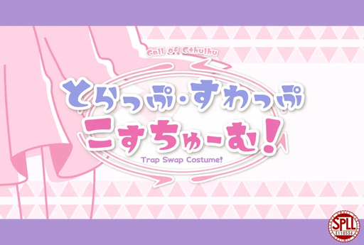 とらっぷ・すわっぷ・こすちゅーむ！