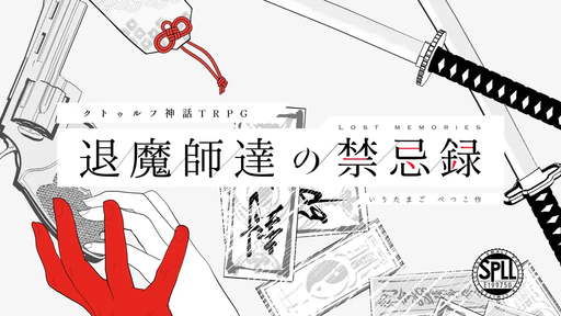 退魔師達の禁忌録