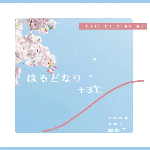 はるどなり、＋3℃