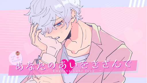 あなたのあいをきざんで