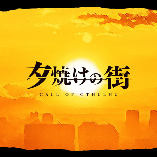 夕焼けの街