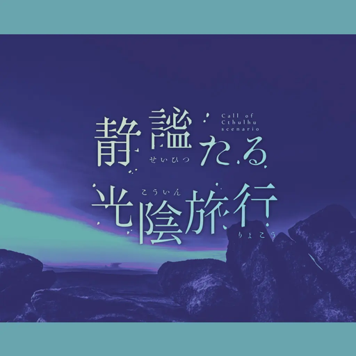 静謐たる光陰旅行