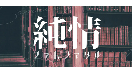 純情ファムファタル