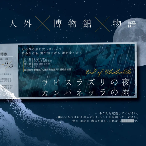 ラピスラズリの夜、カンパネッラの雨。