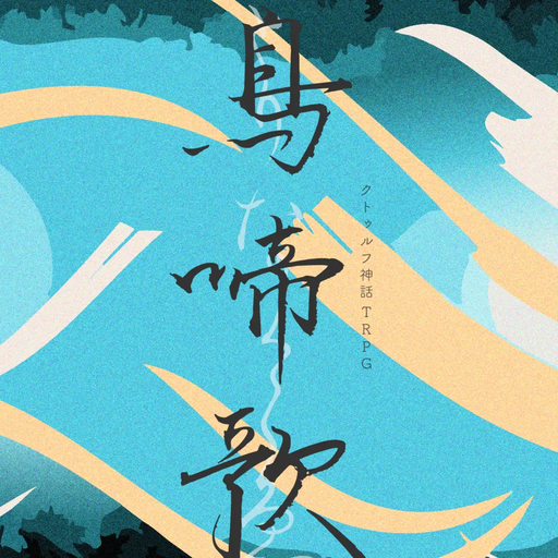 鳥啼歌